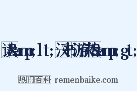 读&amp;lt;汉书·游侠传&amp;gt;是什么意思的图片